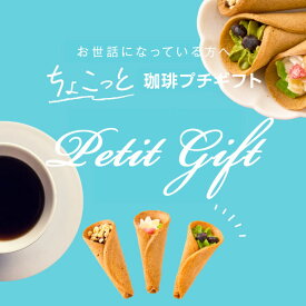 お菓子 と コーヒー ギフト プチギフト かわいい おしゃれ 焼き菓子 大量 会社 人気 個包装 面白い SNS映え コーヒー [ 花束なお菓子とドリップコーヒー セット] ドリップコーヒー 澤井珈琲