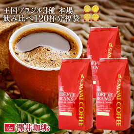 【GW最大ポイント10倍】 焙煎したて コーヒー豆 1.2kg 珈琲豆 送料無料 コーヒー 福袋 大容量 400gx3袋 中挽き/豆のまま コーヒー専門店 120杯分 飲み比べ セット ブラジル ダ・テーラ農園 イエローマウンテン サントスプリンセス 澤井珈琲