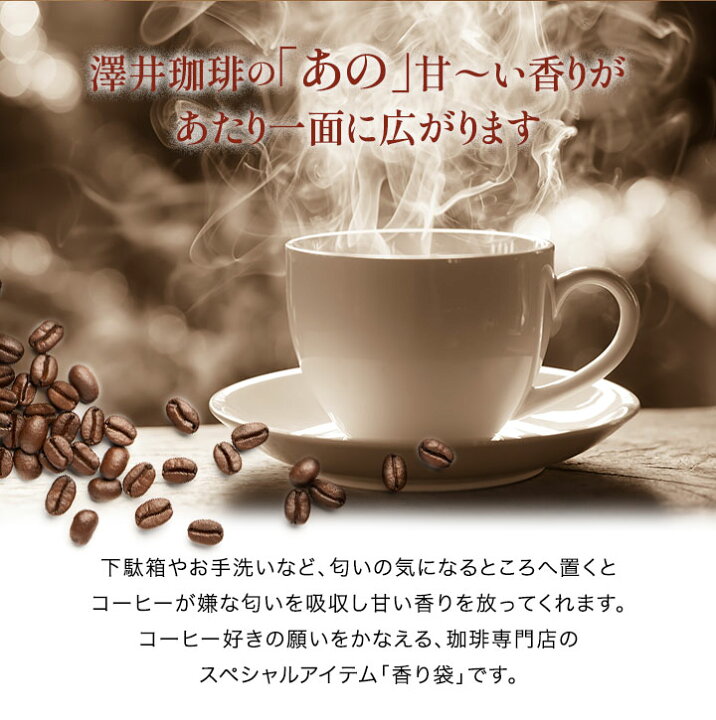 楽天市場 澤井珈琲 送料無料 コーヒーの香り袋 かおりふくろ かおりぶくろ 香袋 防臭 追跡ゆうメール 同梱不可 澤井珈琲beans Leaf