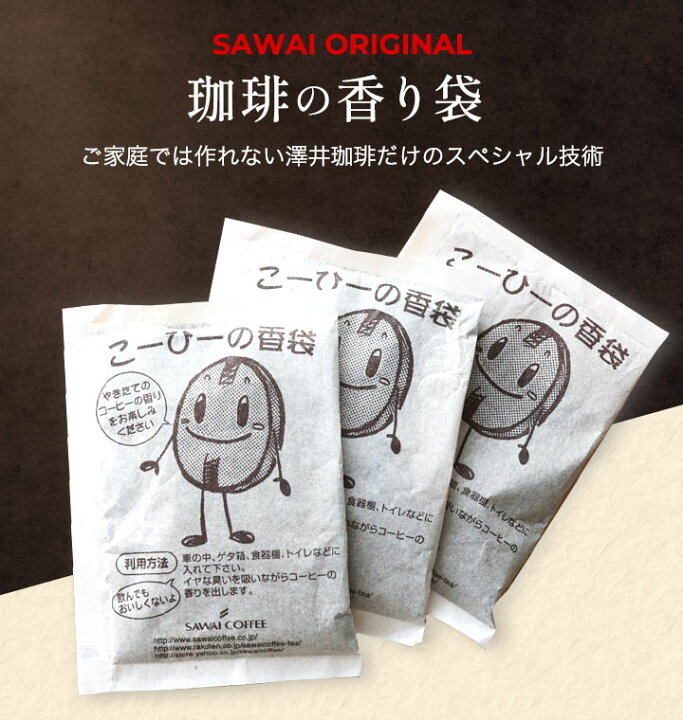 楽天市場 ほぼ全品ポイント10倍 最大2 500円クーポン 澤井珈琲 送料無料 コーヒーの香り袋 かおりふくろ かおりぶくろ 香袋 防臭 追跡ゆうメール 同梱不可 楽天お買い物マラソン 澤井珈琲beans Leaf