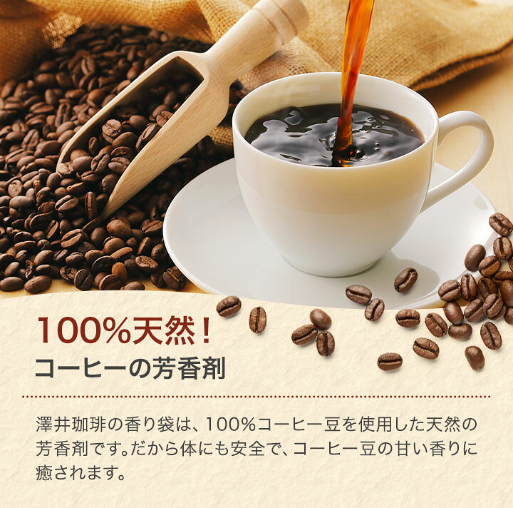 楽天市場 ほぼ全品ポイント10倍 最大2 500円クーポン 澤井珈琲 送料無料 コーヒーの香り袋 かおりふくろ かおりぶくろ 香袋 防臭 追跡ゆうメール 同梱不可 楽天お買い物マラソン 澤井珈琲beans Leaf