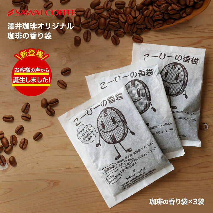 楽天市場 澤井珈琲 送料無料 コーヒーの香り袋 かおりふくろ かおりぶくろ 香袋 防臭 追跡ゆうメール 同梱不可 澤井珈琲beans Leaf