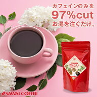 カフェインレス コーヒー 珈琲 "約40杯入り詰め替え用、毎日安心して飲めるノンカフェイン" 澤井珈琲 デ…