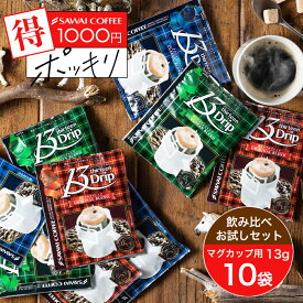 【お買い物マラソン 最大P19倍】 1000円ポッキリ 送料無料 マグカップサイズ ドリップコーヒー コーヒー 濃いめ 13g マグカップ ドリップパック 13Drip 福袋 10杯分 個包装 13g 飲み比べ セット オリジナル クラシック ヨーロピアン 澤井珈琲