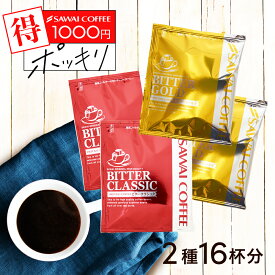 27日1:59迄クーポン＆ポイントUP！ お湯を注ぐだけで簡単！ドリップバッグ 1000円ポッキリ 送料無料 メール便 澤井珈琲 【ドリップコーヒー2種飲み比べ ビタークラシック ビターゴールド】16杯 少量お試しセット 1000円プレゼント 【RDT】 【TSDT】