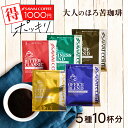11日1:59迄クーポン＆ポイントUP！ 専門店のコクを味比べ！ドリップバッグ 1000円ポッキリ 送料無料 メール便 澤井珈琲 ビターな香りを楽しむ【深煎り焙煎ドリップコーヒー・5種飲み比べセット】10袋 少量お試し 1000円プレゼント 【RDT】 【TSDT】