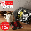 濃い味好きの大人のドリップバッグ 1000円ポッキリ 送料無料 メール便 澤井珈琲 もっと旨い一袋を探している方へ 【大容量13gのDANDYドリップコーヒー3種飲み比べ】10袋 少量お試しセット 1000円プレゼント 【RDT】 【TSDT】
