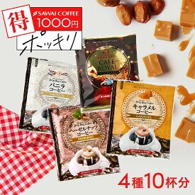 送料無料 1000円ポッキリ ドリップバッグ コーヒー 珈琲 "4つの甘いフレーバーコーヒーに包まれる幸せ。" 澤井珈琲 ドリップコーヒー 4種 キャラメル・バニラ・ヘーゼルナッツ お試し 10袋 【RD】 【TS】