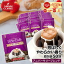 鮮度抜群 ドリップコーヒー 50袋 珈琲 ドリップパック 送料無料 コーヒー ドリップバッグ 福袋 セット 50袋 大容量 セット 個包装 8g アニバーサリーブレンド 澤井珈琲 【RDT】 【TSDT】