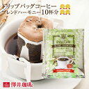 11日1:59迄クーポン＆ポイントUP！ ドリップバッグ ドリップコーヒー ブレンドハーモニー 10杯分 鮮度抜群 10袋 お試し 少量 セット 個包装 8g 澤井珈琲 酸味控えめ 後味さっぱり コク深い 芳ばしい香り【RDT】 【TSDT】