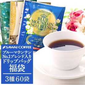 【スーパーSALE 最大P11倍】 鮮度抜群 ドリップコーヒー 60杯 珈琲 ドリップパック 送料無料 スペシャリティーコーヒー 福袋 ドリップバッグ 福袋 大容量 個包装 8g 飲み比べ セット ブルーマウンテンブレンド ガテマラ エメラルドマウンテンブレンド 澤井珈琲