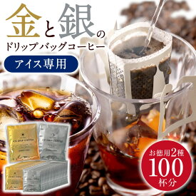 アイスコーヒー ドリップ 送料無料 コーヒー ドリップコーヒー 大容量 深煎り アイス 急冷式 ドリップバック 100杯分 個包装 8g 飲み比べ セット プレミアム 金のアイス 銀のアイス ドリップバッグ 澤井珈琲