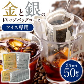 アイスコーヒー ドリップ 送料無料 コーヒー ドリップコーヒー 大容量 深煎り アイス 急冷式 ドリップバック 50杯分 個包装 8g 飲み比べ セット プレミアム 金のアイス 銀のアイス ドリップバッグ 澤井珈琲