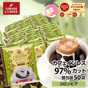 カフェインレス コーヒー 珈琲 ドリップバッグ "個包装ドリップだから、毎回新鮮なノンカフェイン" 澤井珈琲 デカフェ ドリップコーヒー コロンビア 50袋 97%カット 夜 安心 妊娠中OK 【RD】