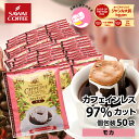 鮮度抜群 ドリップコーヒー ドリップバッグ コーヒー カフェインレス 送料無料 8g ×50袋 福袋 セット モカ 50杯分 個包装 ノンカフェ デカフェ 大容量 澤井珈琲 【RDT】 【TSDT】