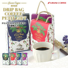 澤井珈琲 コーヒー プチギフト 500円 個包装 ドリップバッグ 8g×5袋 ギフト セット ブルーマウンテンブレンド ドリップバッグコーヒー 可愛い おしゃれ プレゼント 贈り物 ドリップバッグギフト