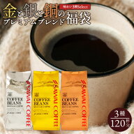 送料無料 コーヒー コーヒー豆 コーヒー粉 珈琲豆 豆のまま "金と銀と銅シリーズの人気3種を一度に♪" 澤…