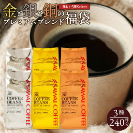 焙煎したて コーヒー豆 2.4kg 珈琲豆 送料無料 コーヒー 福袋 大容量 400gx6袋 中挽き/豆のまま コーヒー専門店 240杯分 飲み比べ セット プレミアム 贅沢 高級 逸品 ソル ルナ テルス 金銀銅 3種 金と銀と銅の珈琲 澤井珈琲