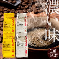 送料無料 コーヒー コーヒー豆 コーヒー粉 珈琲豆 豆のまま "大人の濃厚ビターな2種飲み比べ。" 澤井珈琲…