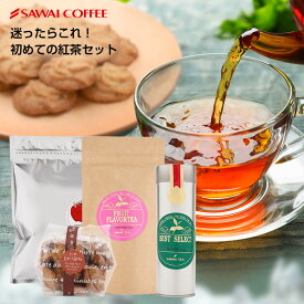 【お買い物マラソン 最大P19倍】 澤井珈琲 紅茶 お菓子 ギフト 送料無料 スイーツ クッキー ティーバッグ 初めての紅茶 セット お試し 詰め合わせ プチギフト おしゃれ ティータイム 紅茶クッキー 澤井スイーツ