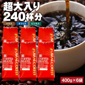 焙煎したて コーヒー豆 2.4kg 珈琲豆 送料無料 コーヒー 福袋 大容量 400gx6袋 中挽き/豆のまま コーヒー専門店 240杯 飲み比べ セット 業務用 コーヒー専門店の240杯分超大入り ハウス オフィス ビジネス 澤井珈琲