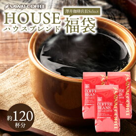 【GW最大ポイント10倍】 焙煎したて コーヒー豆 1.2kg 珈琲豆 送料無料 コーヒー 福袋 大容量 400gx3袋 中挽き/豆のまま コーヒー専門店 120杯分 飲み比べ セット コーヒー専門店の120杯分入り ハウスブレンド福袋 澤井珈琲