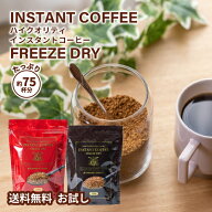 送料無料 コーヒー 珈琲 "大容量150g入り。2色から選べるプレミアムインスタントコーヒー" 澤井珈琲 ハイ…