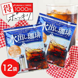 【お買い物マラソン 最大P19倍】 1000円ポッキリ 水出しコーヒー 送料無料 アイス コーヒーバッグ コールドブリュー 珈琲 お試し 福袋 12袋入り 個包装 15g 水出し珈琲 セット 澤井珈琲 【追跡ゆうメール／同梱不可】