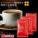 焙煎したて コーヒー豆 コーヒー粉 送料無料 王様のコーヒー福袋 600g 中挽き 豆のまま エーデルワイス クイーンシバ ブルーマウンテン100% スペシャリティー 飲み比べ セット 澤井珈琲 【RDT】 【TSDT】