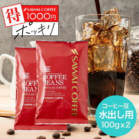 【お買い物マラソン 最大P19倍】 1000円ポッキリ 焙煎したて アイスコーヒー豆 200g コールドブリュー 珈琲豆 送料無料 お試し 水出しコーヒー 福袋 コーヒー専門店 20杯分 飲み比べ セット アイスマンデリン ビターなアイスブレンド 水だし 澤井珈琲 追跡ゆうメール 水出し