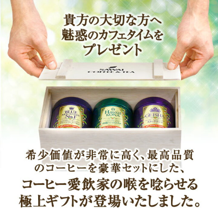 楽天市場 コーヒー ギフト コーヒー プレゼント おしゃれ かわいい 高級 ブルーマウンテン ハワイコナ ゲイシャ コーヒーギフト コーヒー豆 珈琲 珈琲豆 プレミアムコーヒー3缶ギフトセット キャニスター 澤井珈琲beans Leaf