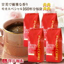 コーヒー豆 1.6kg 珈琲豆 送料無料 モカ コーヒー 福袋 大容量 400g×4袋 中挽き/豆のまま コーヒー専門店 160杯分 飲…