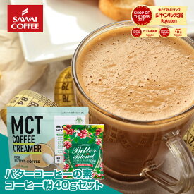 MCTコーヒークリーマー バターコーヒーの素 バターコーヒー グラスフェッドバター 165g 澤井珈琲 糖質ゼロ 糖類ゼロ 中鎖脂肪酸 mct パウダー 粉末 粉 コーヒー レギュラーコーヒー 40g セット ココナッツオイル 置き換え ダイエット