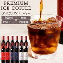アイスコーヒー リキッド 500ml 12本 アソート 飲み比べ 瓶 無糖 無添加 大容量 送料無料 プレミアムアイスコーヒー12本セット おしゃれ 澤井珈琲 【RDT】 【TSDT】