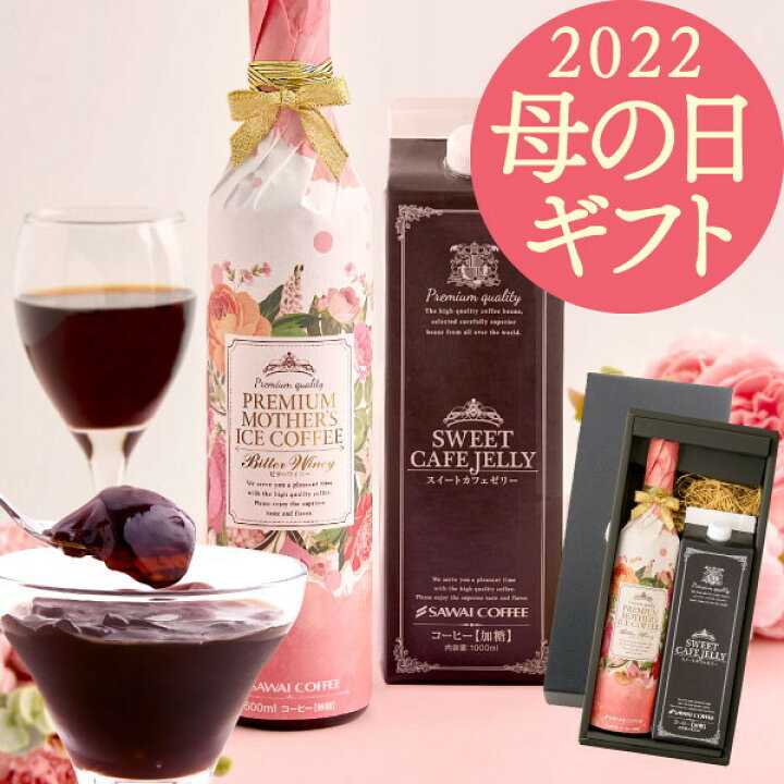 楽天市場 母の日 プレゼント スイーツ コーヒーゼリー コーヒー 花 セット お菓子 食べ物 ギフト おしゃれ インスタ映え アイスコーヒー 高級 冷凍便同梱不可 贅沢なプレミアムアイスコーヒー500ml スイートカフェゼリー1000ml 澤井珈琲beans Leaf