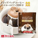 11日1:59迄クーポン＆ポイントUP！ ドリップバッグ ドリップコーヒー リッチヨーロピアン 10杯分 鮮度抜群 10袋 少量 お試し セット 個包装 8g 深煎り 濃厚 澤井珈琲 【RDT】 【TSDT】