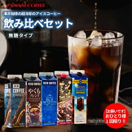 送料無料 コーヒー 珈琲 アイスコーヒー リキッド 無糖 "冷た～い旨さが詰まった特選アソートセット" 澤…