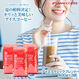 送料無料 コーヒー 珈琲 コーヒー豆 アイスコーヒー 水出し珈琲 "すっきりコク深アイス" 澤井珈琲 アイスクラシックブレンド アイス専用 400g×3袋 120杯分 ほろ苦 ビターな深み 【RD】 【TS】