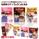 【澤井珈琲】 混ぜるだけで 本格カフェ 名探偵コナン スティックカフェ 単品 1箱 （3in1/インスタント） 【RD】 【TS】