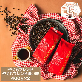 11日23:59迄クーポン＆ポイントUP！ コーヒー豆 コーヒー粉 送料無料 珈琲豆 やくもブレンド やくもブレンド濃い味 800g 400g×2袋 中挽き/豆のまま 焙煎したて 福袋 大容量 飲み比べ セット 80杯分 澤井珈琲 【RDT】 【TSDT】