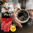 送料無料 コーヒー コーヒー豆 コーヒー粉 珈琲豆 豆のまま "冬限定の特別なブレンド。寒い季節にぴったりな濃厚な一杯" 澤井珈琲 冬のブレンド あったかブレンド 濃厚 コク あったか 温まる【RD】【TS】