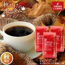 送料無料 コーヒー コーヒー豆 コーヒー粉 珈琲豆 豆のまま "秋限定の落ち着いた味わいで毎日が特別なコーヒータイム" 澤井珈琲 オータムブレンド 400g×3袋 飲みやすいコク深い 幸せ気分 【RD】 【TS】