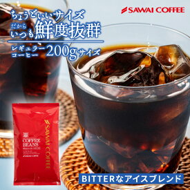 11日1:59迄クーポン＆ポイントUP！ 澤井珈琲 アイスコーヒー 水出し 水出し珈琲 アイスコーヒー豆 コーヒー豆 コーヒー粉 200g 1袋 コーヒー 粉 豆 送料無料 お試し BITTERなアイスブレンド 【RDT】 【TSDT】