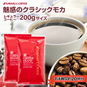 11日1:59迄クーポン＆ポイントUP！ 甘い芳香にうっとり コーヒー豆 コーヒー粉 1000円ポッキリ 送料無料 メール便 澤井珈琲 少量お試しセット 【飲みきりサイズ レギュラーコーヒー クラシック・モカ 100gx2袋】 約20杯 1000円プレゼント 【RDT】 【TSDT】