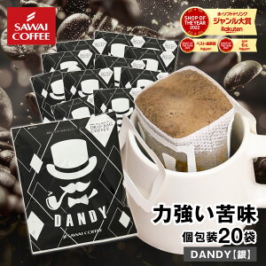 ドリップコーヒー ドリップバッグ コーヒー お試し 個包装 DANDY 銀 13g ×20袋 澤井珈琲 ドリップパック 20杯分 珈琲 セット 【RD】 【TS】
