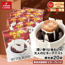 【澤井珈琲】 1分で出来るコーヒー専門店の 美味淡麗ビターブレンド ドリップバッグ 20袋入り福袋 セット （珈琲/ドリップコーヒー/ドリップ/ドリップパック/個包装/8g） 【RDT】 【TSDT】