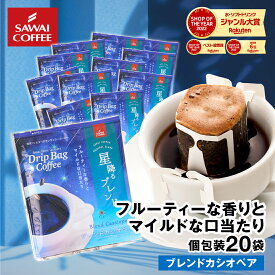 ドリップコーヒー ドリップバッグ コーヒー お試し 個包装 ブレンドカシオペア 8g ×20袋 澤井珈琲 ドリップパック 20杯分 珈琲 セット 【RD】 【TS】