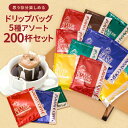 ドリップコーヒー ドリップバッグ コーヒー ハウス オフィス ビジネス ビタークラシック ビターゴールド 5種 200杯分 福袋 セット 送料無料 鮮度抜群 大容量 200袋 飲み比べ セット 個包装 7g 濃い コク たっぷり 澤井珈琲 【RDT】 【TSDT】