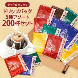 送料無料 ドリップバッグ コーヒー 珈琲 "大容量！家庭やオフィスコーヒーに最適なドリップパック" 澤井珈琲 ドリップコーヒー 200袋 5種 セット ハウス オフィス ビジネス クラシック 飲み比べ【RD】【TS】