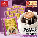 鮮度抜群 ドリップコーヒー ドリップバッグ コーヒー カフェインレス 8g ×20袋 お試し カフェインレスブレンド 20杯分 個包装 ノンカフェ デカフェ 澤井珈琲 【RDT】 【TSDT】